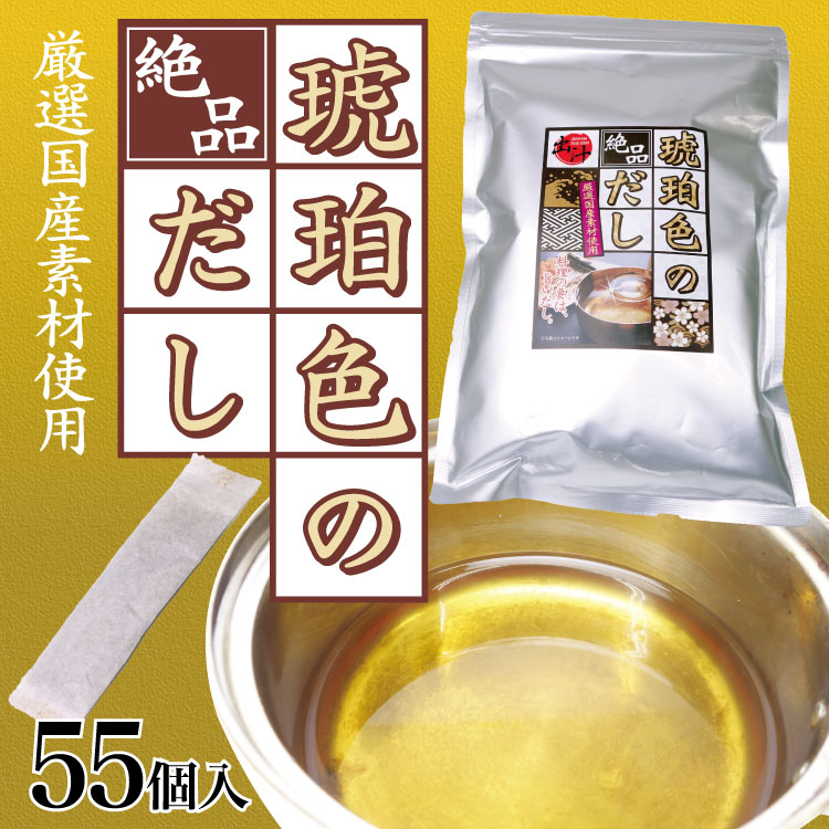 琥珀色のだし 55P（お徳用）だしパック 国産素材 和風だし かつお節 そうだ節 うるめ節 焼きあご こんぶ しいたけ 国産だし 魚介 わかふじ 海鮮 調味料