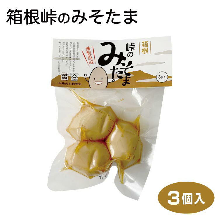 箱根峠のみそたま 3個入 燻製風たまご 加藤兵太郎商店 いいち味噌 おつまみ お弁当 ラーメンに【箱根みやげ】 【箱根 お土産】