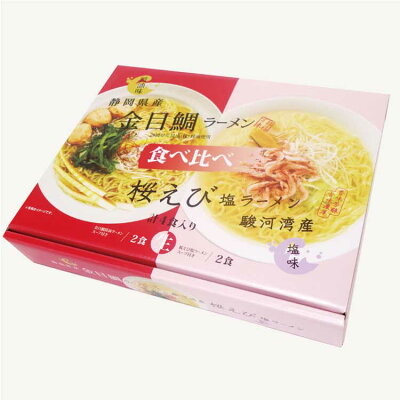 わかふじ \自宅で簡単調理!!/【静岡 お土産】金目鯛ラーメン・桜えびラーメン食べ比べ 静岡みやげ 金目鯛 桜えび ラーメン 駿河湾 ご当地ラーメン 桜えび 金目鯛 食べ比べ わかふじ 詰め合せ 簡単調理 駿河湾 画像2