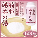 箱根 お土産 箱根湯本温泉の素 500g(ボトルタイプ） 温泉の素 薬用入浴剤 入浴剤 わかふじ 箱根湯元温泉 箱根 湯元 温泉 ※約20回分使えます。冷え性対策 温活 箱根 温泉 ボディケア プレゼント 箱根みやげ