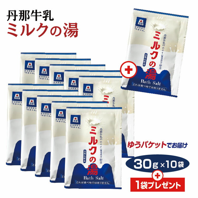 メール便 送料無料 丹那牛乳ミルクの湯 30g×10袋+1袋