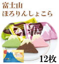 【富士山 お土産】富士山ほろりんしょこら12枚入 富士山お土産 静岡お土産 ほろりんショコラ ほどけるしょこら 詰合せ わかふじ クッキー 個包装入 世界文化遺産