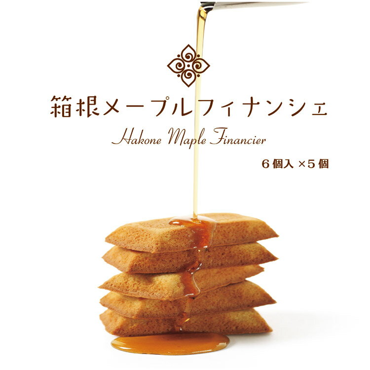 箱根 お土産 箱根メープルフィナンシェ 6個入×5箱セット 箱根伝統の寄木細工をモチーフにしたパッケージが特徴です。静岡 お土産 土産 洋菓子 フィナンシェ 手みやげ わかふじ メープル 焼き菓子 プレゼント サクサク 贈り物 送料コミコミのサムネイル