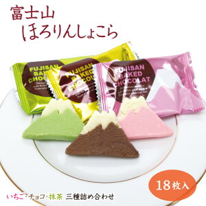 【富士山 お土産】富士山ほろりんしょこら 18枚 静岡お土産 富士山お土産 ほろりんショコラ ほどけるしょこら 詰合せ わかふじ 【静岡 お土産】世界モンドセレクション
