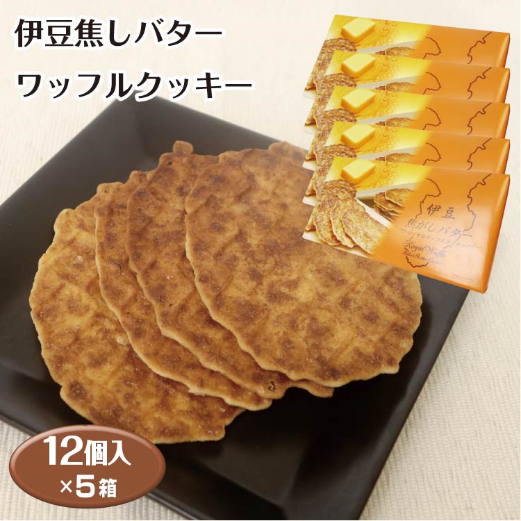 クッキー ＼まとめ買いで送料コミコミ／【静岡 お土産】伊豆焦しバターワッフルクッキー 12個×5箱セット 静岡土産 伊豆土産焦がしフルクッキー 焼菓子 洋菓子 クッキー ワッフル 伊豆 お土産 わかふじ 記念品 景品 伊豆 お土産