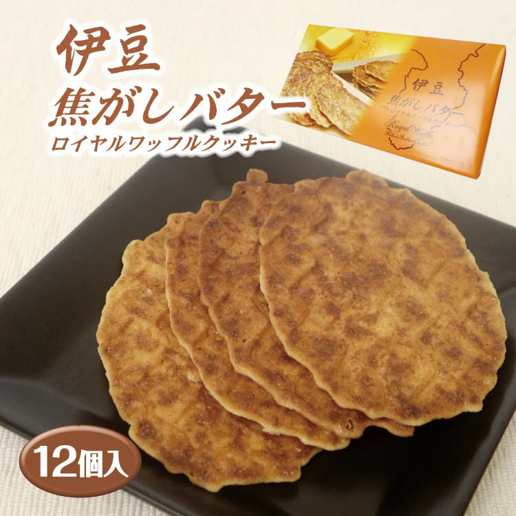 伊豆焦しバターワッフルクッキー 静岡土産 伊豆土産焦がしフルクッキー 焼菓子 洋菓子 クッキー ワッフル 伊豆 お土産 わかふじ 記念品 景品 伊豆 お土産