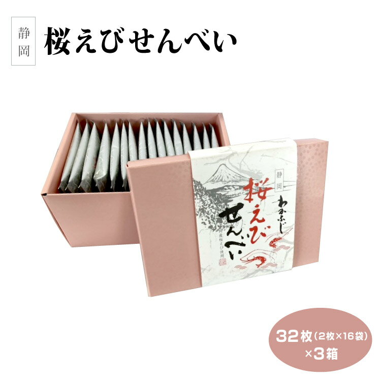 静岡 お土産 桜えびせんべい 32枚（2枚入×16袋）×3箱 静岡 静岡みやげ 桜えび さくらえび せんべい 海鮮せんべい 手みやげ おみやげ まとめ買い わかふじ【送料無料】