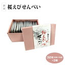 静岡 お土産 桜えびせんべい 32枚（2枚入×16袋）×3箱 静岡 静岡みやげ 桜えび さくらえび せんべい 海鮮せんべい 手みやげ おみやげ まとめ買い わかふじ