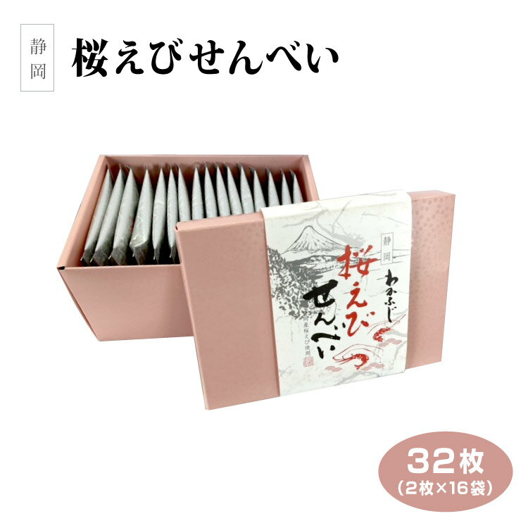 静岡 お土産 桜えびせんべい 32枚（2枚入×16袋）静岡 静岡みやげ 桜えび 静岡県産桜えび さくらえび お菓子 せんべい 海鮮せんべい 手みやげ おみやげ わかふじ