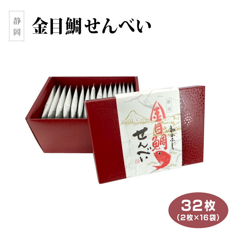 静岡 お土産 金目鯛せんべい32枚(2枚入×16袋) 静岡産金目鯛使用 静岡 静岡みやげ 桜えび さくらえび せんべい 煎餅 海鮮せんべい おみやげ 箱入り 個包装入 手みやげ わかふじ