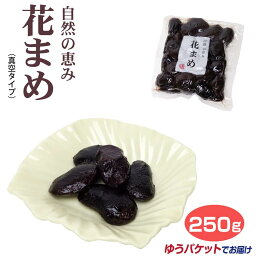 メール便 ゆうパケット 自然の恵み花まめ250g 真空タイプ 花まめ 豆菓子 お茶請け 豆菓子 お茶請け 静岡 わかふじ おみやげ 茶菓子 甘煮 甘炊き 　　【ゆうパケット】