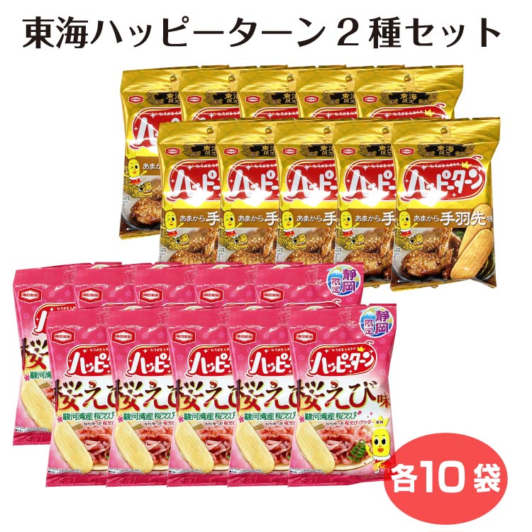 ハッピーターン 静岡限定 東海限定 スナック ご当地 ご当地スナック 東海 静岡 静岡土産 お土産 おみやげ 桜えび 桜海老 手羽先 手ばさき お菓子 個包装 配りやすい イベント 会社 職場 学校 景品 町内会 子供会 お祭り 大会のサムネイル