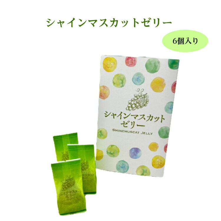 シャインマスカットゼリー 6個 ゼリー マスカット シャインマスカット ぶどう お菓子 涼菓子 個包装 配りやすいのサムネイル