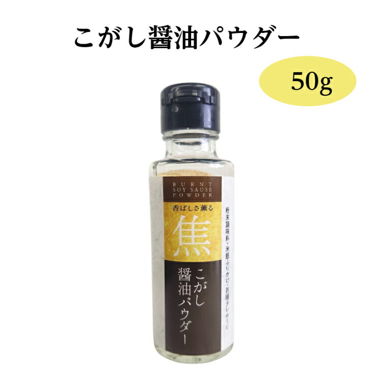 焦がし醤油パウダー こがし醤油 調味料 食卓 肉料理 アウトドア キャンプ わかふじ