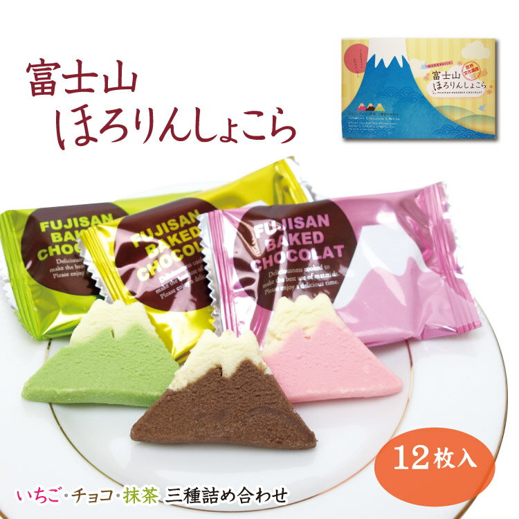 富士山 お土産 富士山ほろりんしょこら12枚入 静岡 おみやげ ほろりんショコラ ほどけるしょこら 詰合せ クッキー 世界文化遺産 わかふじ