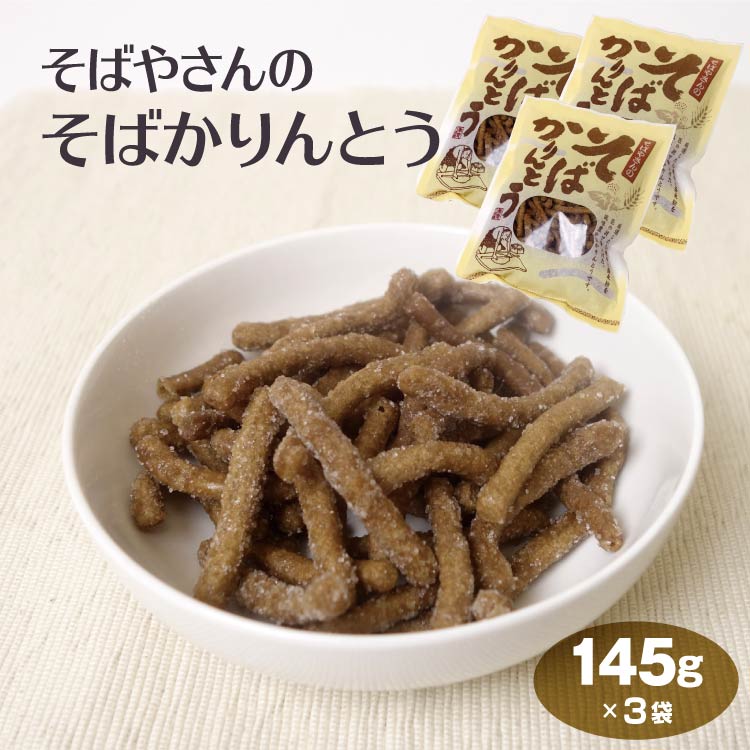 駄菓子 おそばやさんのそばかりんとう 130g×3袋 そばかりんとう かりんとう そば 駄菓子 お茶菓子 お茶請け おうち時間