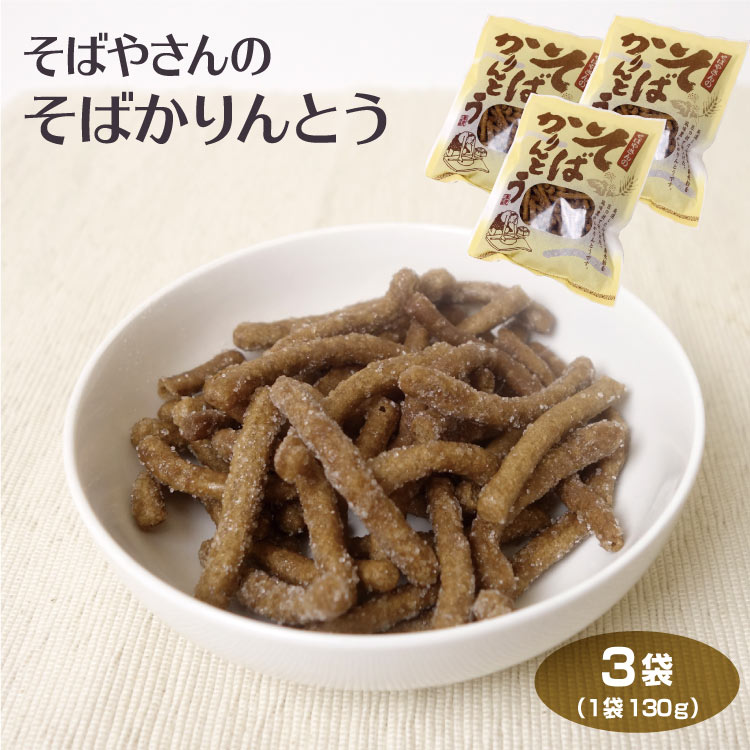 駄菓子 おそばやさんのそばかりんとう 130g そばかりんとう かりんとう そば 駄菓子 お茶菓子 お茶請け おうち時間 ※商品画像と実際のパッケージが異なる場合があります。