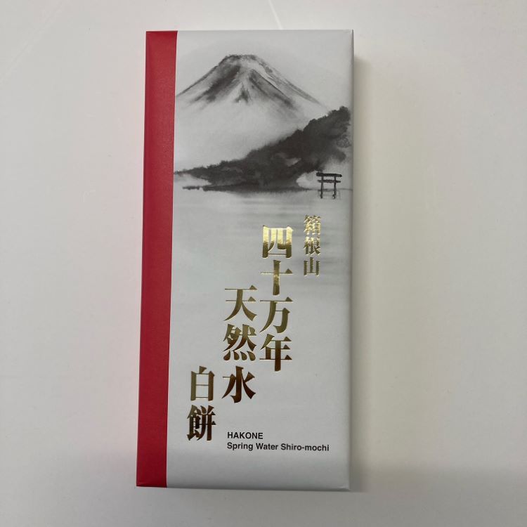 箱根 お土産 箱根山 四十万年天然水白餅 15個 神奈川 おみやげ 天然水使用 和菓子 餅 わかふじ