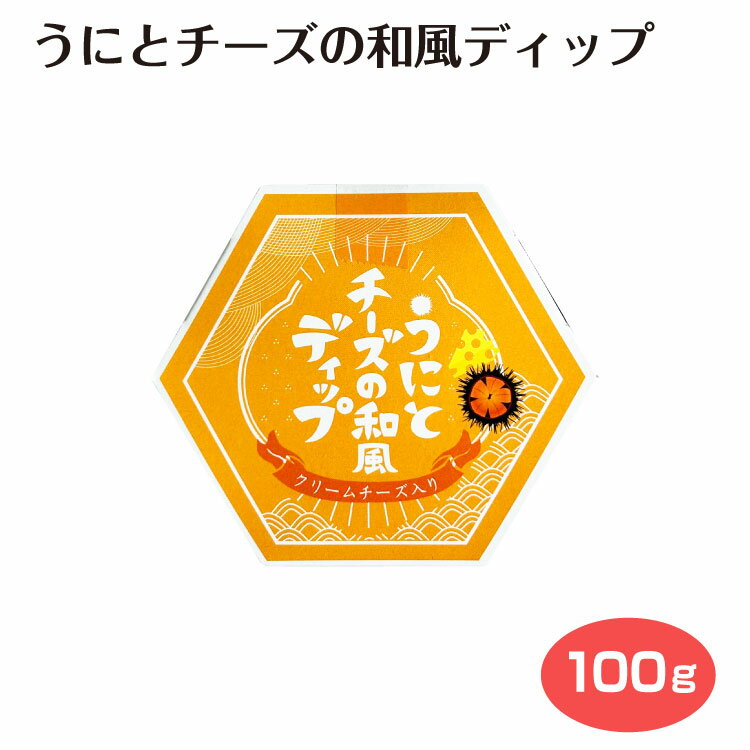 うにとチーズの和風ディップ 惣菜 うに チーズ クリームチーズ ディップ パスタ パスタソース 和風 おつまみ 朝食 朝ごはん パン