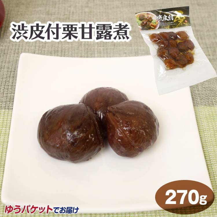 渋皮付き栗甘露煮 270g メール便 ゆうパケット 栗 くり クリ 甘露煮 渋皮【ゆうパケット】