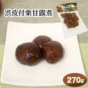 0商品名渋皮付栗甘露煮名称惣菜（甘露煮）原材料名渋皮付き栗、砂糖、還元水飴/ソルビトール、酸味料内容量270g賞味期限・消費期限（製造時から）300日温度帯常温のし・包装対応×パッケージサイズ280×170×20パッケージ形態袋保存方法直射日光・高温多湿を避け保存して下さい。販売者わかふじ