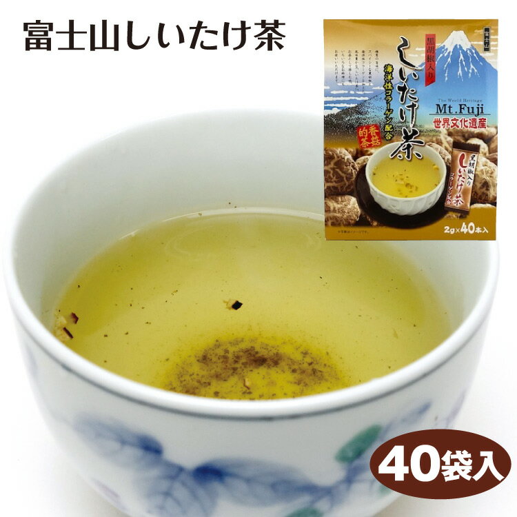 富士山しいたけ茶 40本 粉末 インスタント スープ しいたけ茶 椎茸 シイタケ 黒胡椒 ブラックペッパー 簡単