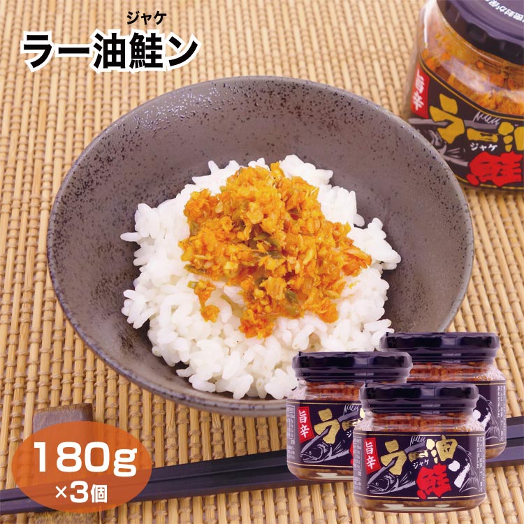 ラー油鮭ン 180g×3個 サケ シャケ さけ フレーク ラー油 ピリ辛 ご飯のおかず おにぎりの具 惣菜 ふりかけ