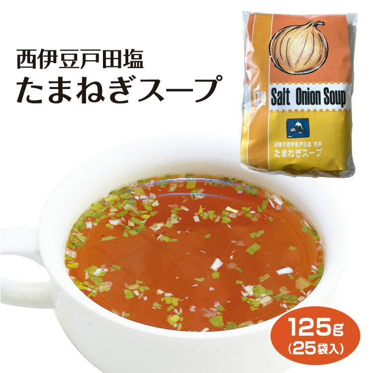 商品名西伊豆戸田塩たまねぎスープ 名称粉末スープ 原材料名食塩（海塩（静岡県戸田塩）、食塩（国内製造））、グラニュー糖、オニオン、チキンシーズニング、ローストオニオンパウダー、乾燥ねぎ、玉葱外皮粉末、醤油顆粒/調味料（アミノ酸等）、加工デンプン、着色料（カラメル）、香料、酸化防止剤（ビタミンE）、（一部に小麦・大豆・鶏肉を含む） 内容量125g（25袋） 賞味期限・消費期限（製造時から）1年 温度帯常温 のし対応× パッケージサイズ（mm）260×160×35（） パッケージ形態個包装 保存方法直射日光、高温多湿を避けて保存して下さい。 販売者わかふじ