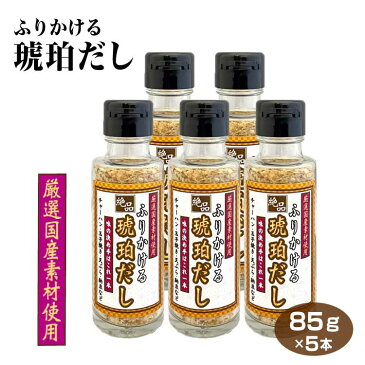 ふりかける琥珀だし 85g×5本 送料無料 万能調味料 下味 味付け 国産素材 焼きあご かつお節 昆布 うるめ節 しいたけ そうだ節 トマト たまねぎ チャーハン だし巻き卵 天ぷら【送料無料】