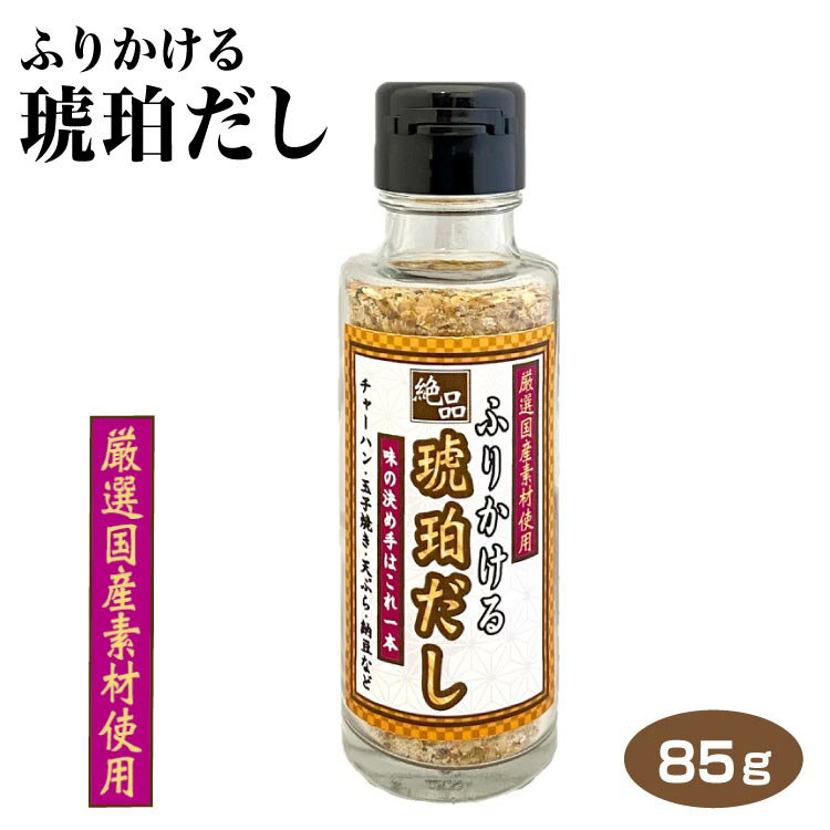 ふりかける琥珀だし 85g 万能調味料 下味 味付け 国産素材 焼きあご かつお節 昆布 うるめ節 しいたけ そうだ節 トマト たまねぎ チャーハン だし巻き卵 天ぷら