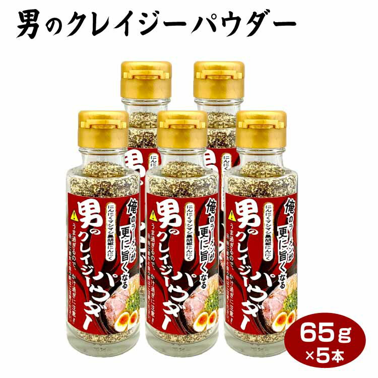 男のクレイジーパウダー65g×5本 送料無料 ニンニク ガーリック 黒胡椒 ブラックペッパー 調味料 にんにく増し ラーメン 焼肉