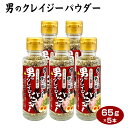 男のクレイジーパウダー65g×5本 送料無料 ニンニク ガーリック 黒胡椒 ブラックペッパー 調味料 にんにく増し ラーメン 焼肉【送料無料】