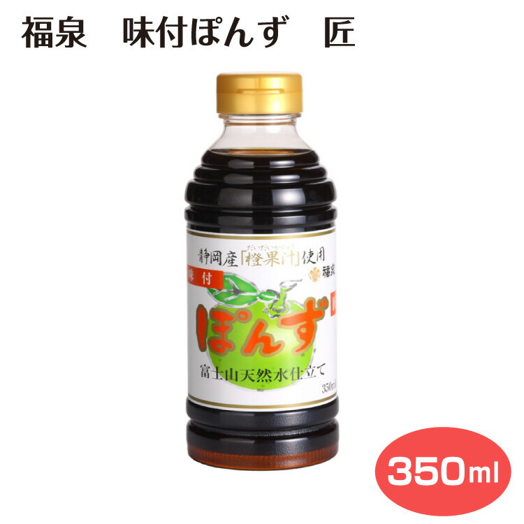 福泉 味付けぽん酢 匠 350ml 味付けぽん酢 ポン酢 橙 柑橘 果汁 本醸造 醤油 しょう油 鍋料理 湯豆腐 焼肉 餃子