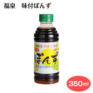 福泉 味付けぽんず 350ml 味付けぽん酢 ポン酢 橙 甘夏 柑橘 果汁 本醸造 醤油 しょう油 鍋料理 湯豆腐 焼肉 餃子