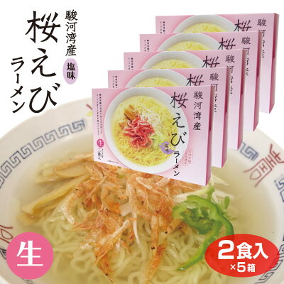 わかふじ 静岡 お土産 駿河湾産 桜えびラーメン 塩味(2食)×5個 静岡 お土産 桜えび お土産 麺 ご当地ラーメン 駿河湾 桜えび 送料無料