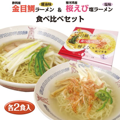 わかふじ \自宅で簡単調理!!/【静岡 お土産】金目鯛ラーメン・桜えびラーメン食べ比べ 静岡みやげ 金目鯛 桜えび ラーメン 駿河湾 ご当地ラーメン 桜えび 金目鯛 食べ比べ わかふじ 詰め合せ 簡単調理 駿河湾