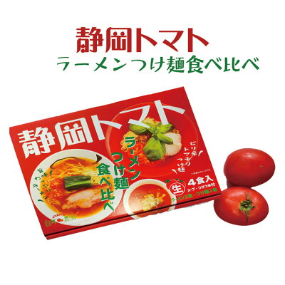 わかふじ 静岡トマトラーメンつけ麺食べ比べセット 4食入×2箱 ラーメン つけ麺 トマトラーメン トマトつけ麺 静岡 函南町 白井農園 静岡 お土産