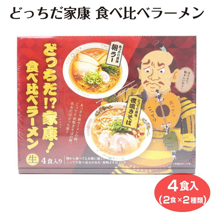どっちだ家康 食べ比べラーメン 4食入 あっさり醤油 朝ラー こってり醤油 夜鳴きそば 醤油 しょうゆ らーめん ラーメン 家康のサムネイル