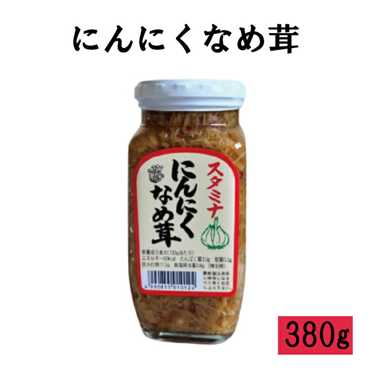 にんにくなめ茸 にんにく ニンニク なめ茸 なめたけ ナメタケ 惣菜 ごはんのお供 おつまみ 食卓