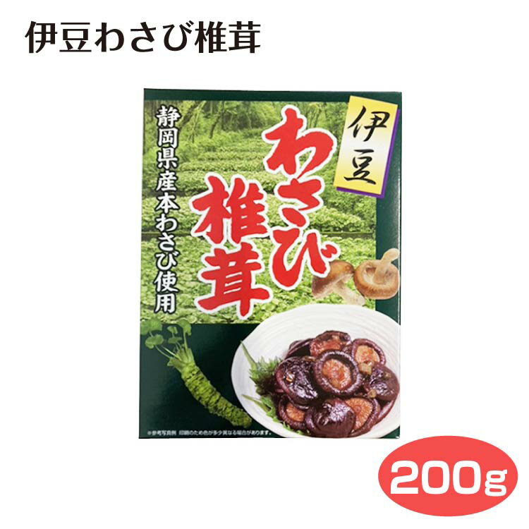 商品名伊豆わさび椎茸 名称つくだ煮 原材料名しいたけ・砂糖・ぶどう糖果糖液糖、しょうゆ、醸造酢、わさび茎、食塩、調味料（アミノ酸等）、香辛料、（原材料の一部に小麦、大豆を含む） 内容量200g 賞味期限・消費期限（製造時から）180日 温度帯常温 のし対応× パッケージサイズ（mm）185×135×20 パッケージ形態紙箱 保存方法直射日光を避け常温にて保存