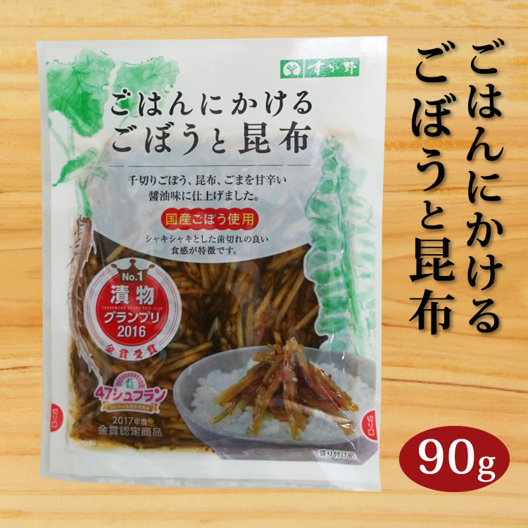 ごはんにかけるごぼうと昆布 90g ご