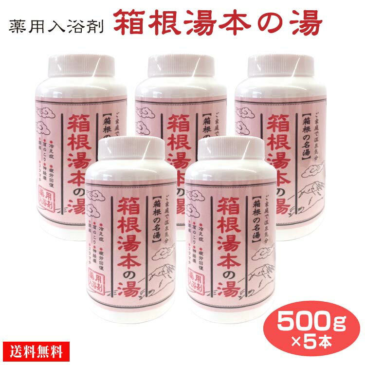 箱根 お土産 箱根湯本温泉の素500g(ボトルタイプ）×5本