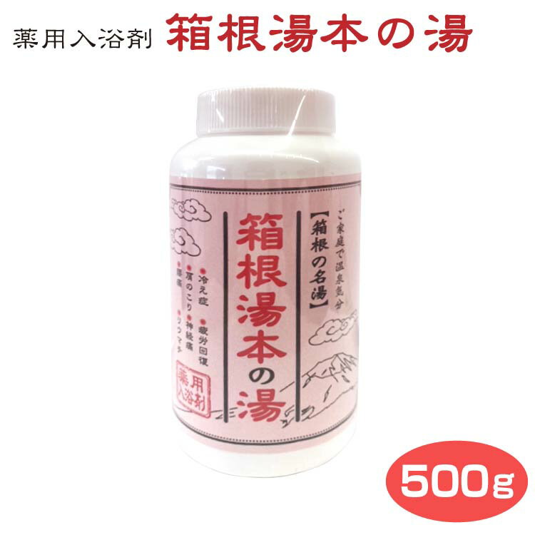 箱根 お土産 箱根湯本温泉の素 500g(ボトルタイプ） 温