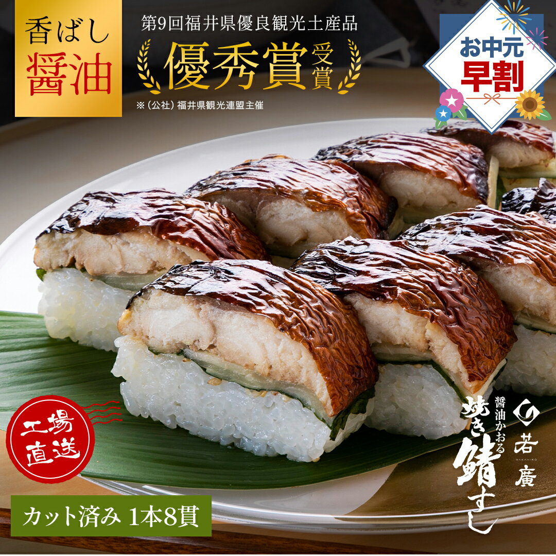 ＼ 御中元 ギフト ／【 若廣 公式 】 醤油かおる焼き鯖すし 【 送料無料 】 鯖寿匠 鯖すし 1本×8貫 (カット済み) 2～3人前 骨取り ギフト プレゼント お中元 贈り物 さば寿司 お取り寄せ 食べ物 【 福井名物 】 サバ 寿司 押し寿司 鮨 魚 海鮮 敬老 敬老の日のサムネイル