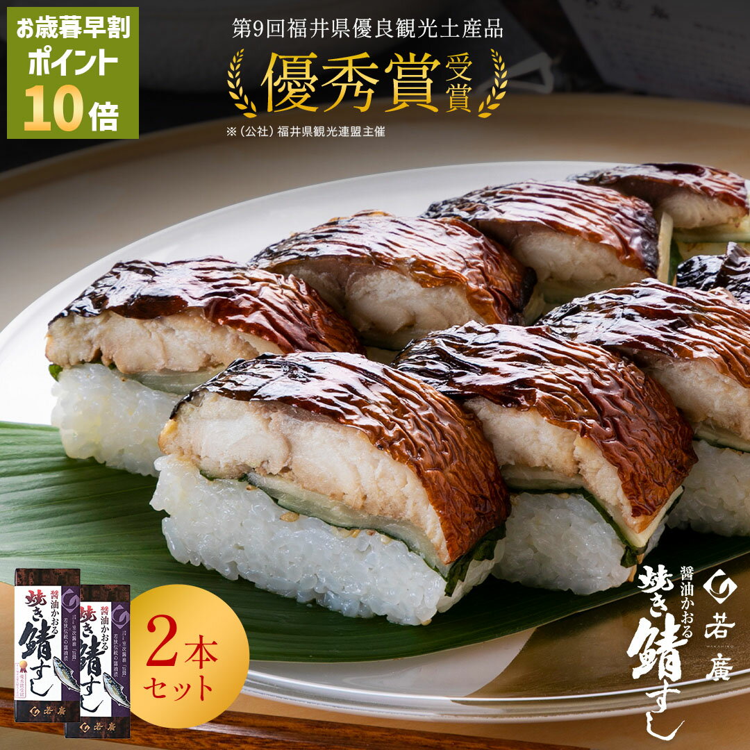 ＼ お歳暮 早割 ポイント10倍 ／【 若廣 公式 】 醤油かおる焼き鯖すし 2本セット 【 送料無料 】 鯖寿匠 鯖すし 1本×8貫 (カット済) 2～3人前 骨取り ギフト さば寿司 【 福井名物 】 サバ 寿司 押し寿司 鮨 魚 お取り寄せグルメ お歳暮 御歳暮 クリスマス