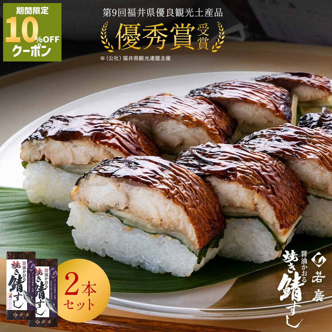 10％OFFクーポンで3,582円【 若廣 公式 】 醤油かおる焼き鯖すし 2本セット 【 送料無料 】 鯖寿匠 鯖すし 1本×8貫 (カット済) 2～3人前 骨取り ギフト プレゼント 贈り物 さば寿司 鯖 さば 寿司 絶品 お取り寄せ お取り寄せグルメ 海鮮 鮨 魚 福井名物 福井県