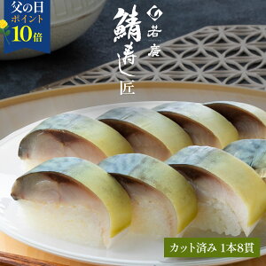 【期間限定 ポイント10倍】【 若廣 公式 】 鯖寿し匠 【 送料無料 】 鯖寿匠 鯖すし 1本×8貫 (カット済) 2~3人前 骨取り ギフト プレゼント 贈り物 さば寿司 鯖 さば 寿司 絶品 お取り寄せ お取り寄せグルメ 海鮮 鮨 魚 福井名物 福井県 母の日