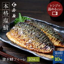 【期間限定 10%OFF】【 若廣 公式 福井名物 】 骨取り 焼き鯖フィーレ 10枚 【 送料無料 】 骨抜き 骨取り 切り身 調理済み おかず お弁当 焼き魚 焼魚 魚 冷凍 冷凍食品 塩焼き 骨なし ギフト プレゼント 贈り物 鯖 さば 絶品 お取り寄せ 福井名物 母の日(4)