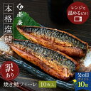 【期間限定 ポイント10倍】【 レンジ でOK!】【 若廣 公式 】 訳あり 骨取り 焼き鯖フィーレ 10枚 1キロ 1kg 大容量 【 送料無料 】 プレゼン...