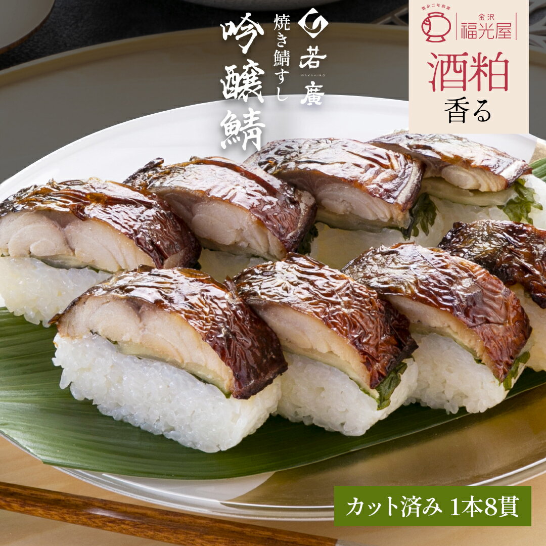 【 若廣 公式 】 吟醸焼き鯖寿し 【 送料無料 】 鯖寿司 鯖すし 1本×8貫 (カット済) 2～
